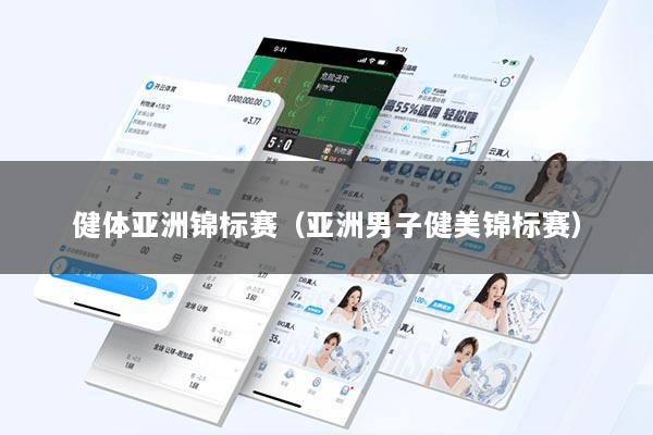 健体亚洲锦标赛（亚洲男子健美锦标赛）