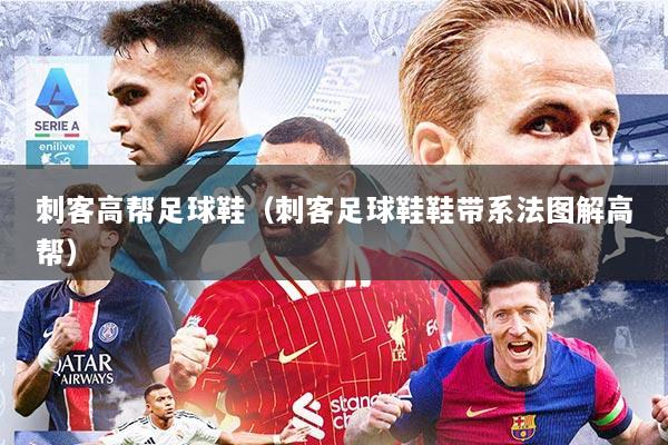 刺客高帮足球鞋（刺客足球鞋鞋带系法图解高帮）