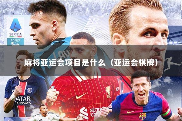 麻将亚运会项目是什么（亚运会棋牌）