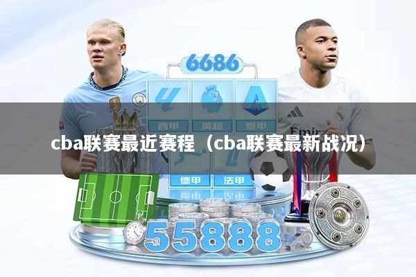 cba联赛最近赛程（cba联赛最新战况）